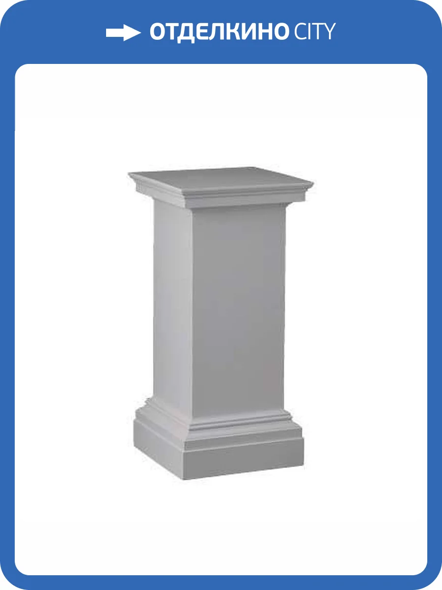 Пьедестал Европласт 1.14.001 31.8x31.8x64.5 фото 4