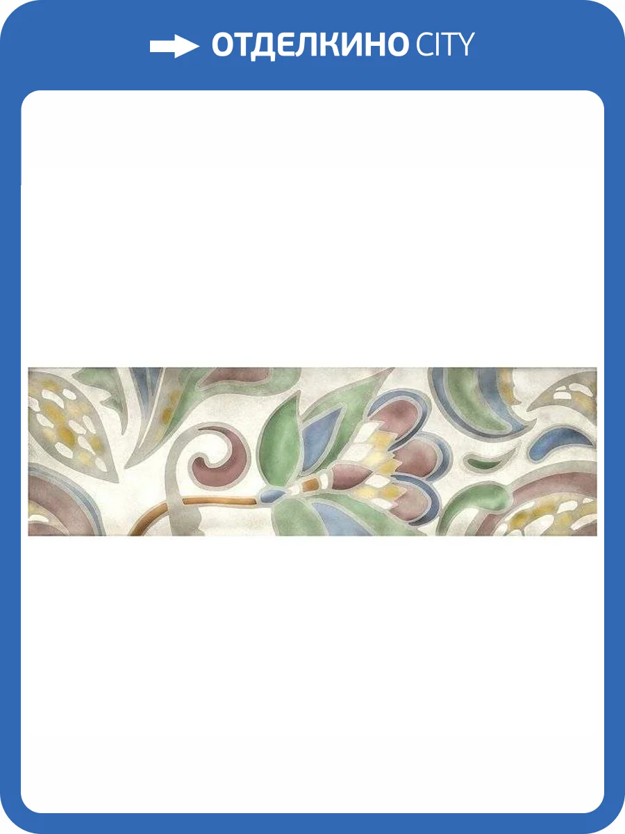 Декор Kerama Marazzi Монпарнас HGD/A305/9016 8.5x28.5 фото 2