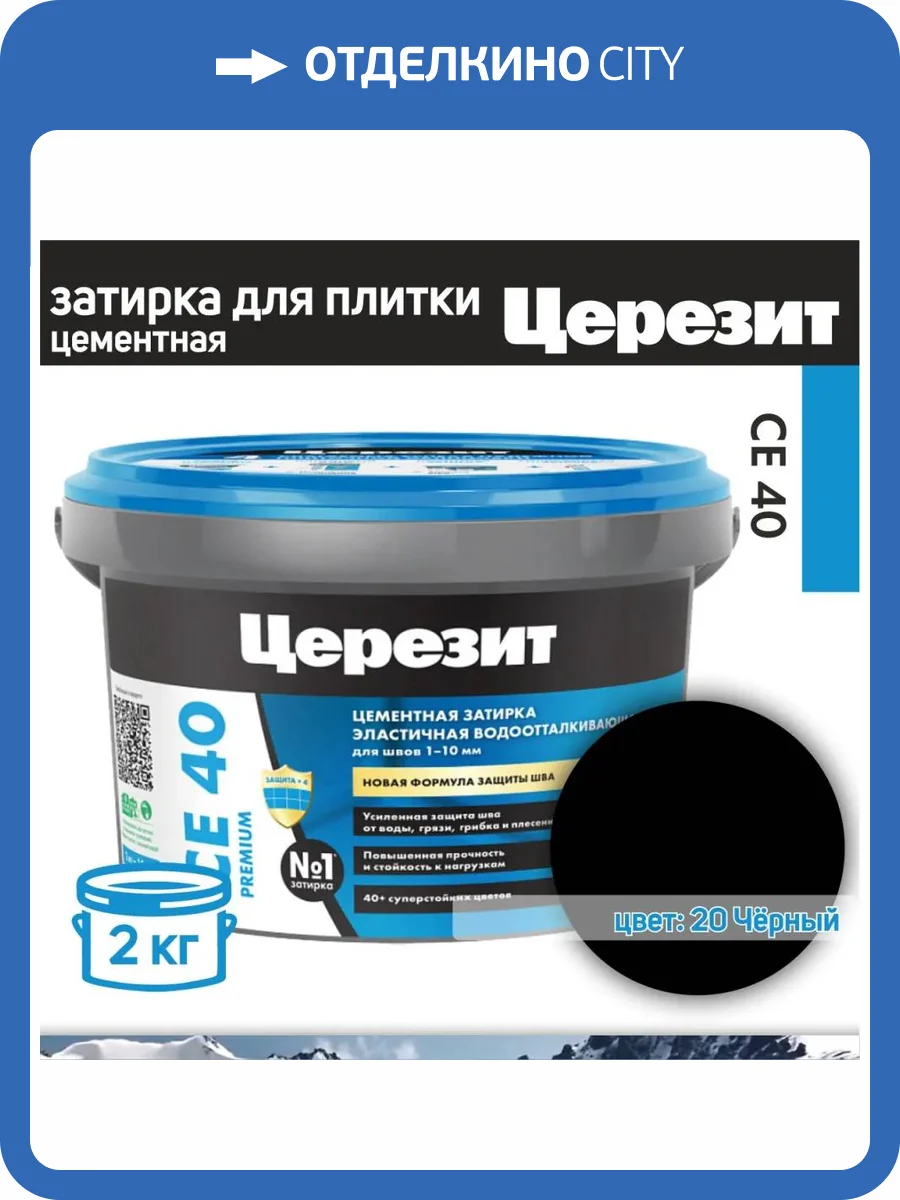 Затирка Ceresit CE 40 Aquastatic водоотталкивающая 20 Черный 2 кг фото 2