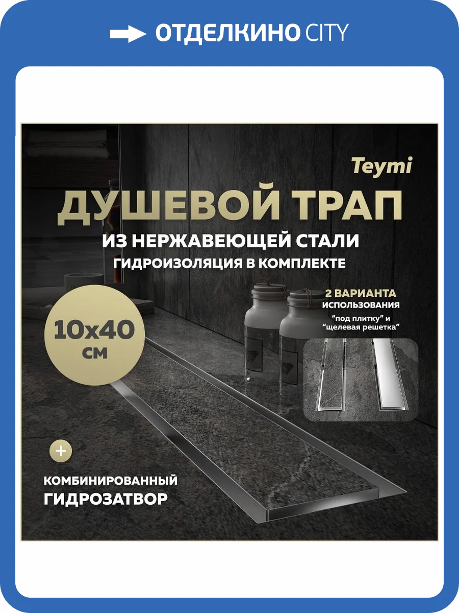 Душевой трап Teymi Lori T90381 под плитку, 10х40 см фото 19