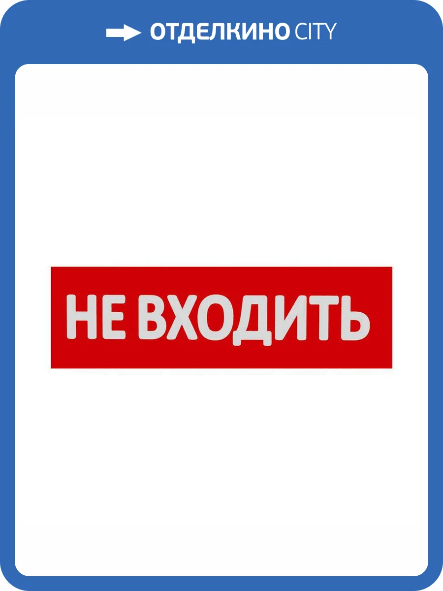 Сменная надпись "Не входить" Wolta НВ01-Т фото 3