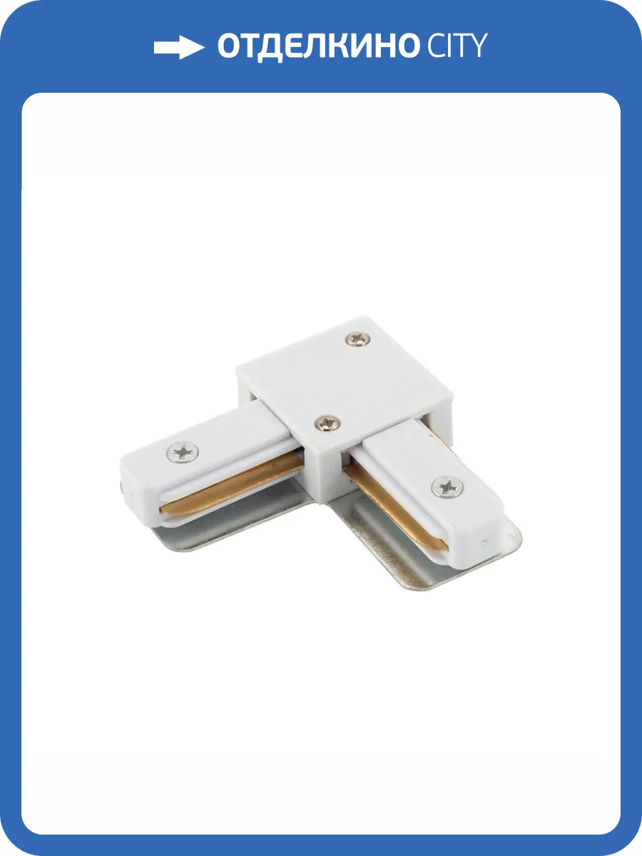 L-коннектор Denkirs DK Track White TR1102-WH фото 4
