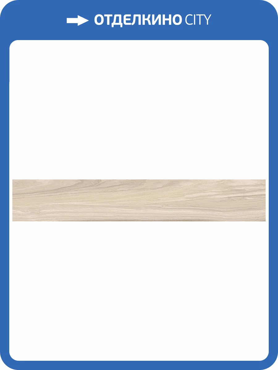 Керамогранит A-Ceramica Payton Wood Ivory Matt 20x120 фото 9