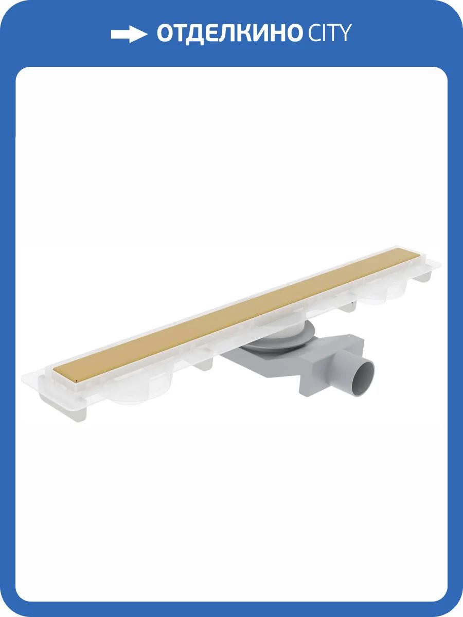 Душевой лоток Plumberia Selection PS Modular 70 см, золото брашированное фото 8