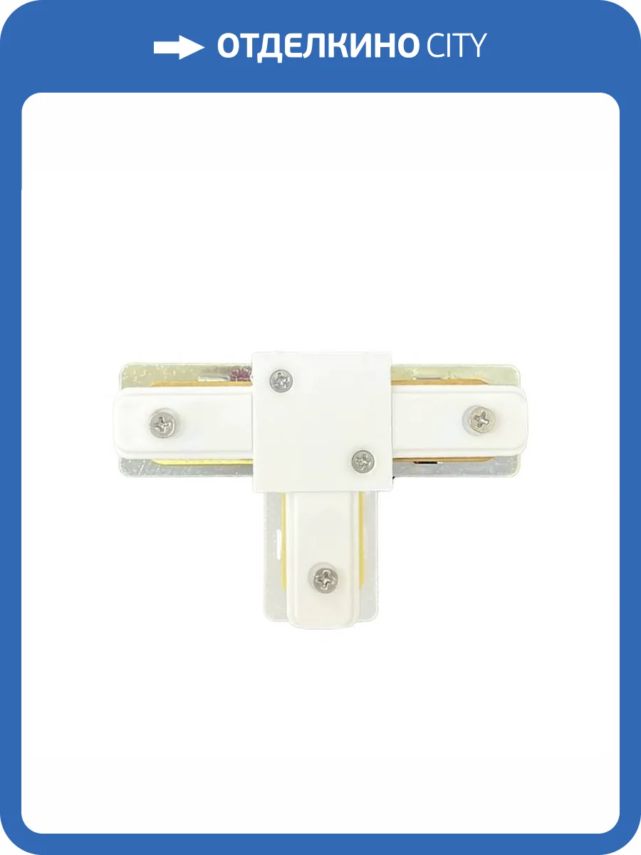 Соединитель шинопровода Wertmark Enif WTE.L5.00.T10 фото 2