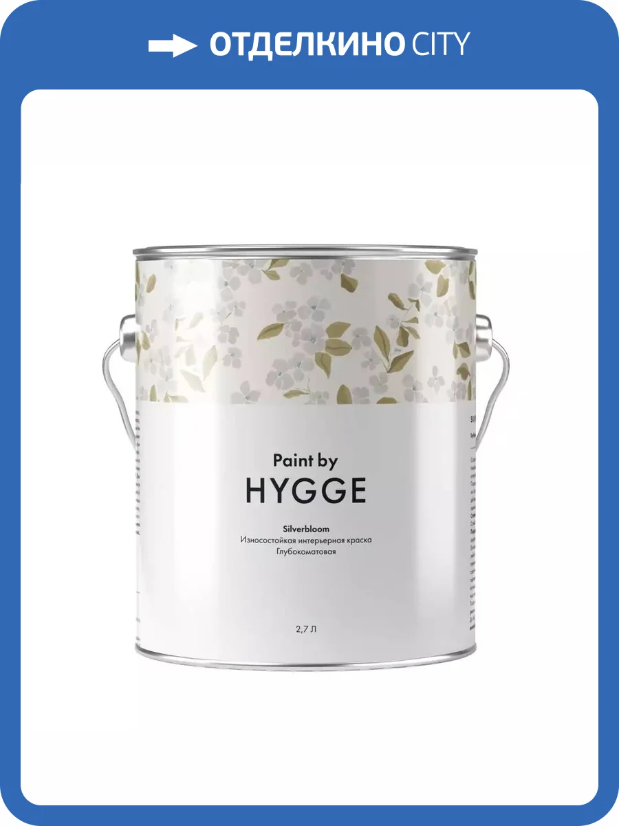 Интерьерная краска Hygge Silverbloom база C 2.7 л фото 2