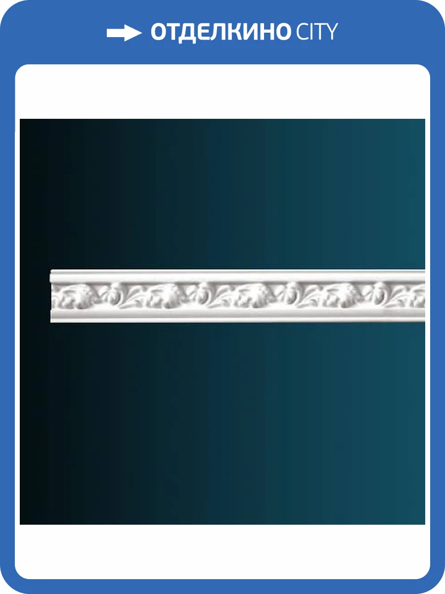 Молдинг гибкий Перфект AC224F 230x1.4x5.6 фото 2