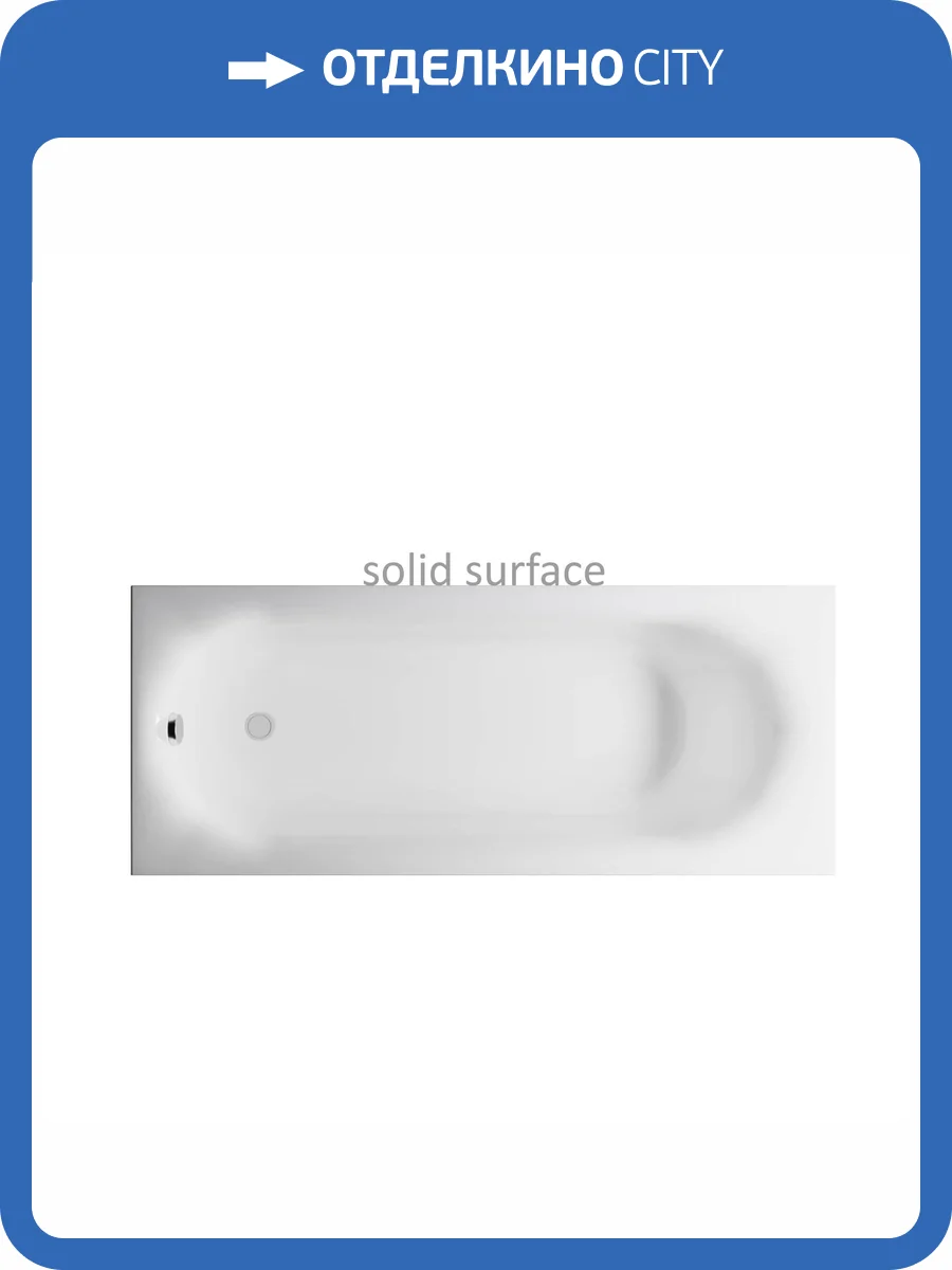 Ванна из искусственного камня Астра-Форм Лира Solid Surface 01010094 170x70 белая матовая фото 8