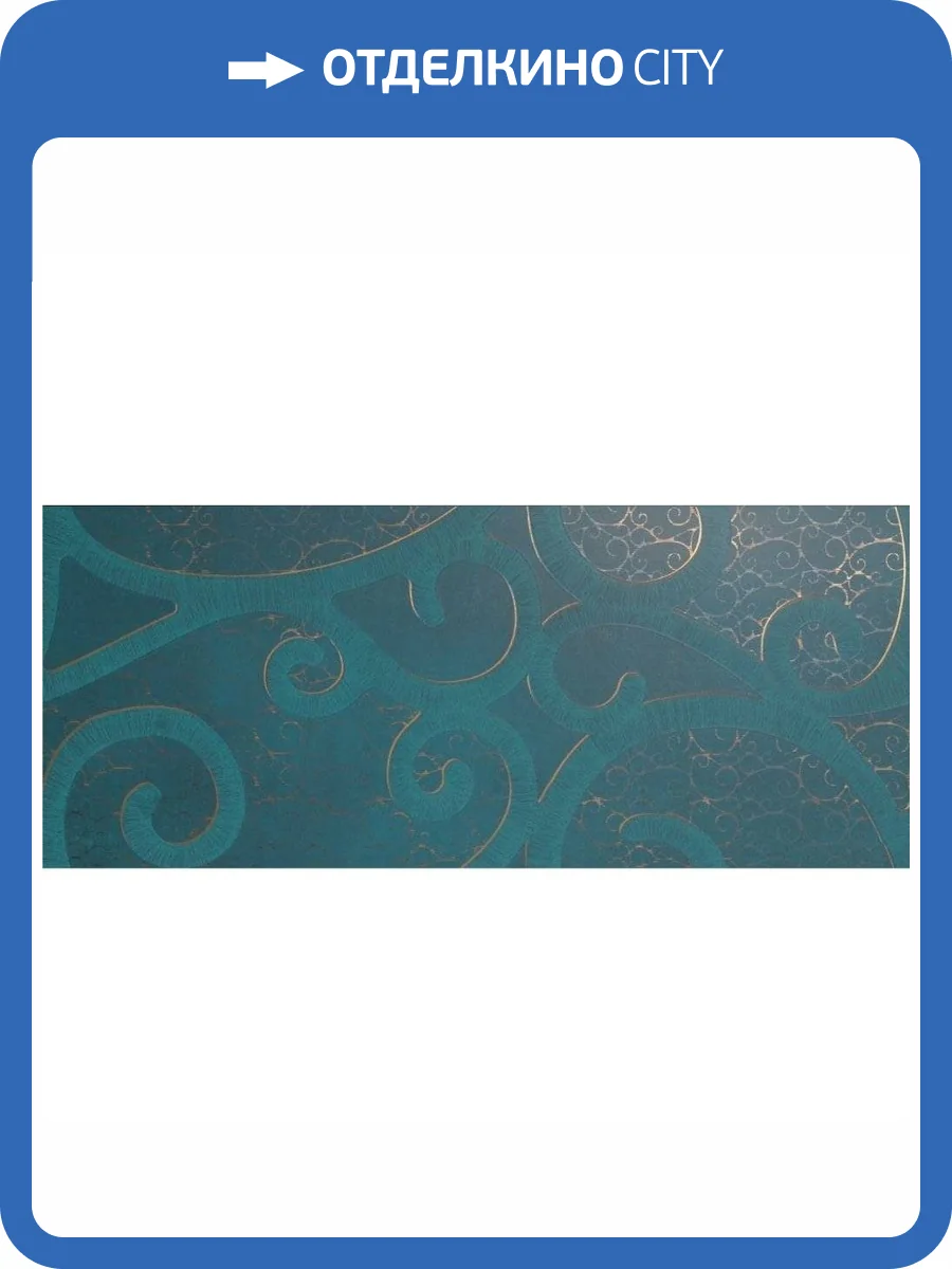 Декор Italgraniti Creta D Wall CD06DB Aqua Boucle Oro 30.5x72.5 фото 3