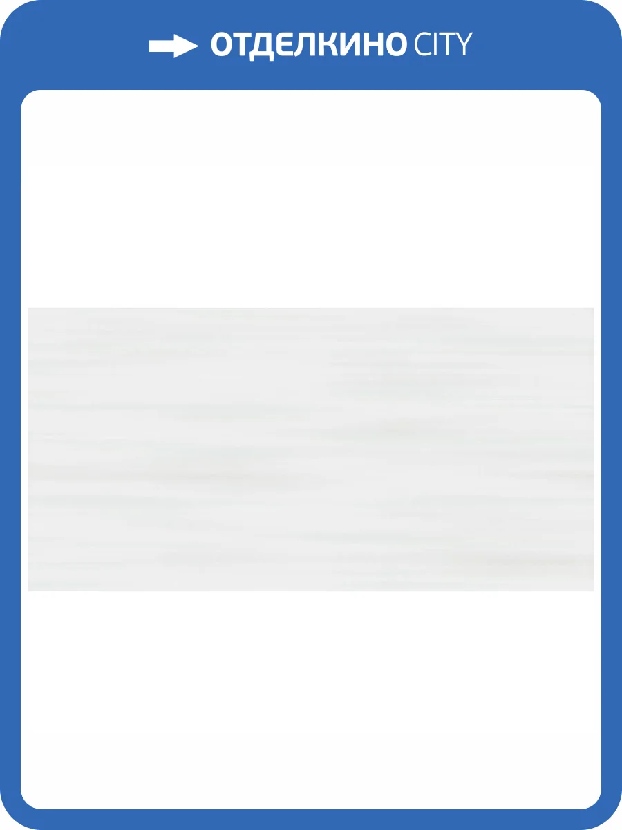 Керамическая плитка Beryoza Ceramica Ливадия Крым Белый 25x50 фото 2