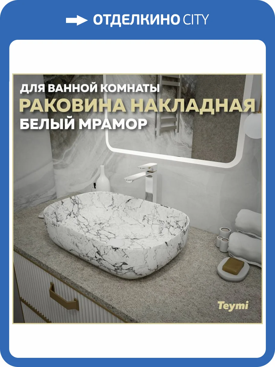 Раковина Teymi Solli T50398 60 см, под белый мрамор фото 11