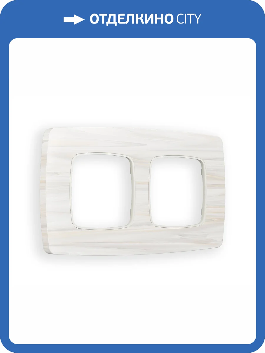 Рамка 2-постовая Ambrella Volt Omega Opera OF940302 бежевый мрамор фото 5