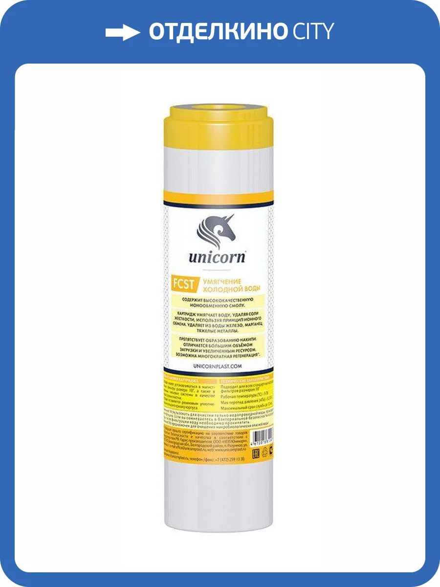 Картридж Unicorn FCST 10" для умягчения воды, с ионнообменой смолой фото 2