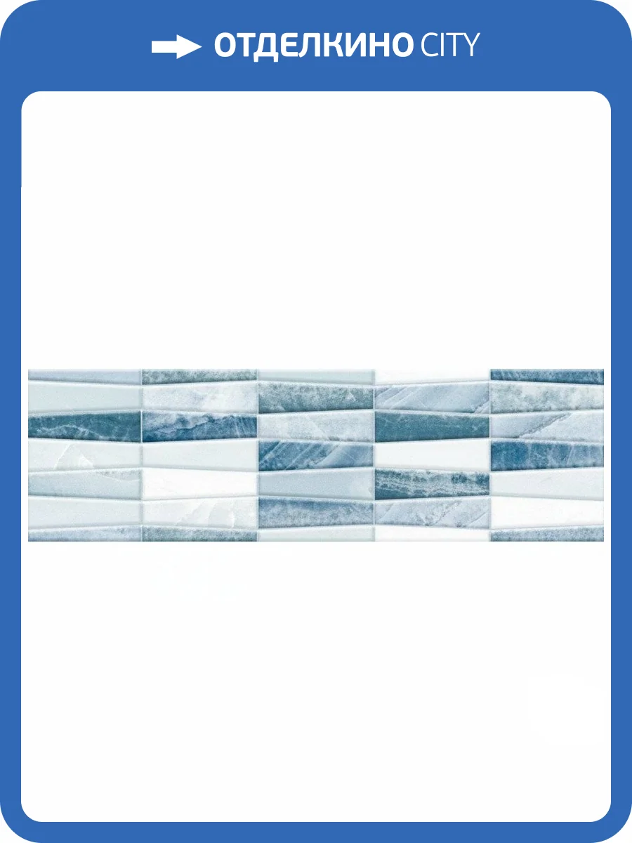 Бордюр Шахтинская плитка Аника 10200000093 Голубой 01 7.5x25 фото 3
