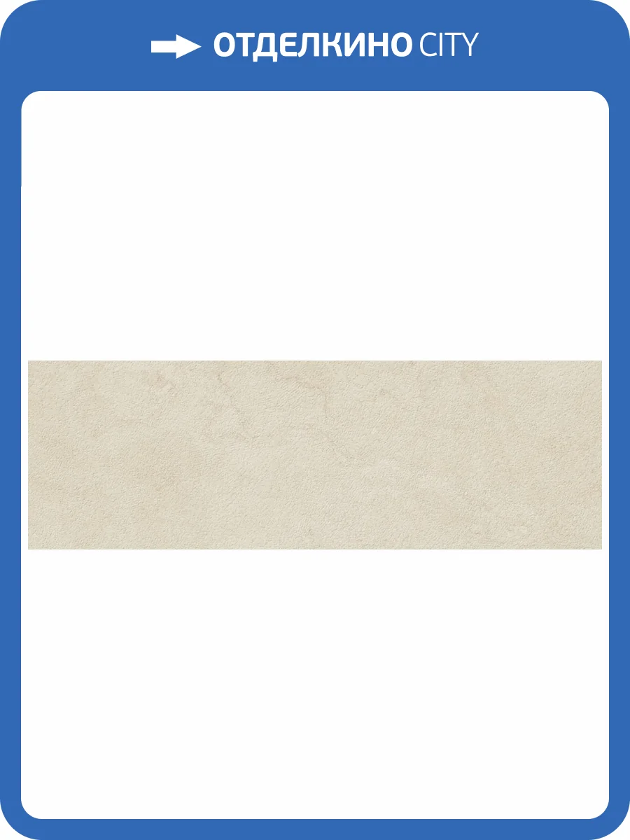 Керамическая плитка TAU Ceramica Portwall 031.627.0119.15503 Sand Mate Rect 33.3x100 фото 29