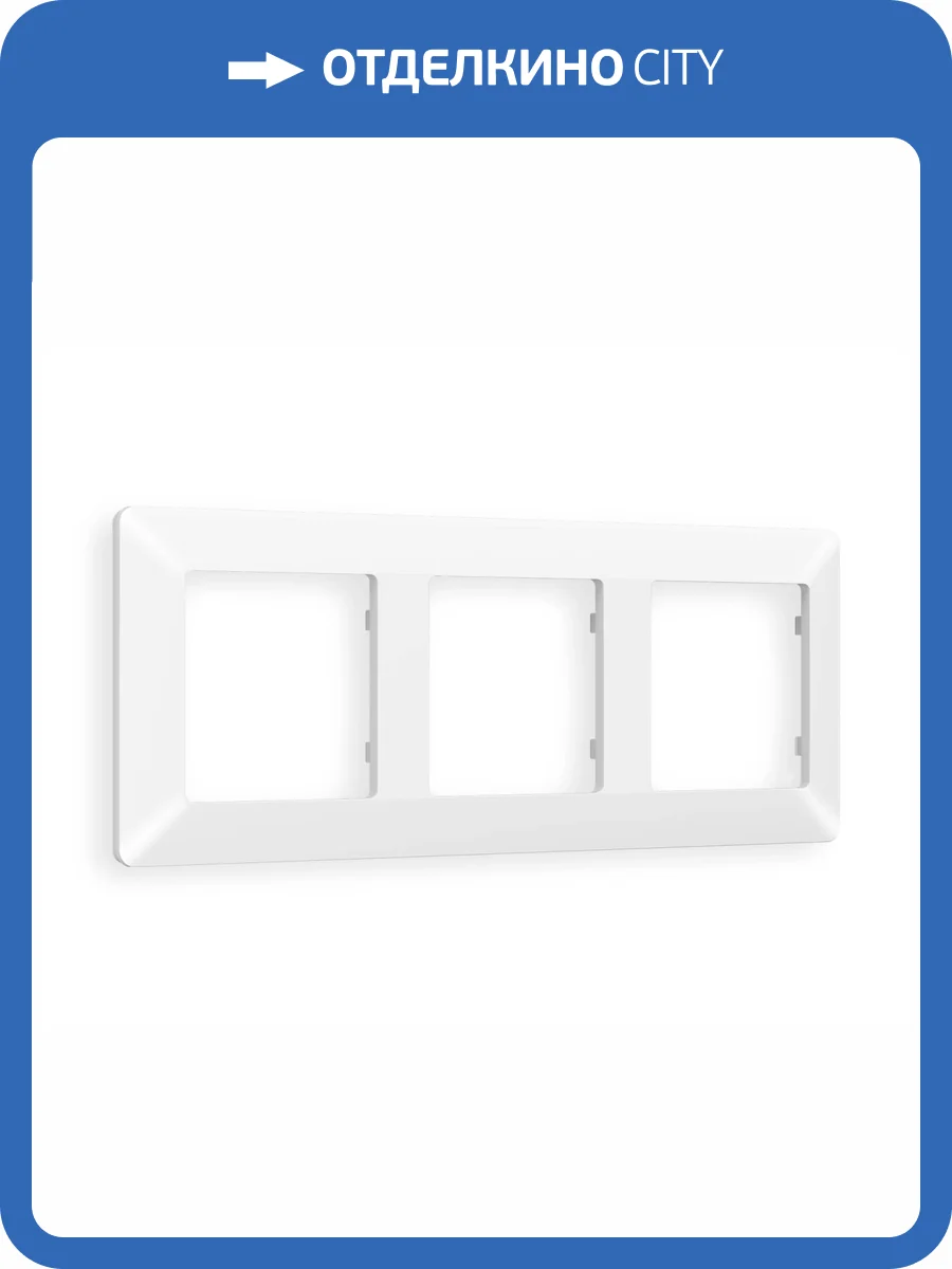 Рамка 3-постовая Ambrella Volt Alfa Line AF110123 белый матовый фото 6