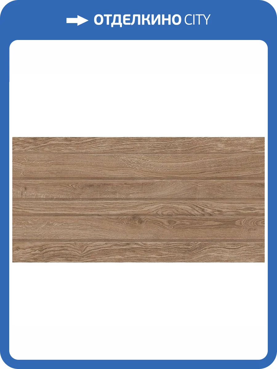 Керамическая плитка Керлайф Sherwood Honey 31.5x63 фото 3