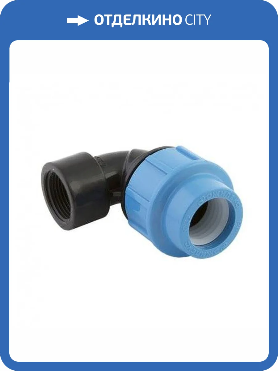 Отвод Джилекс с внутренней трубной резьбой 25х1 фото 3