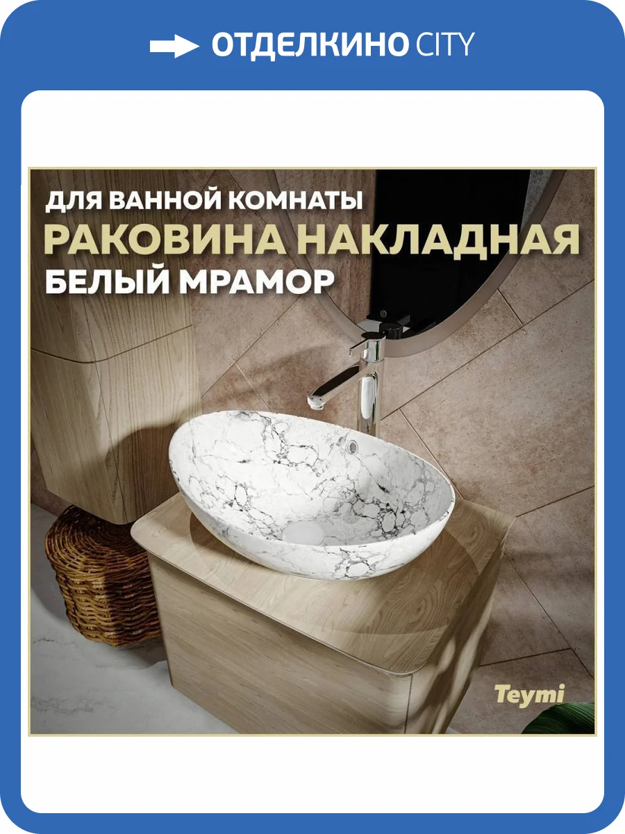 Раковина Teymi Lori T50498 60 см, под белый мрамор фото 11