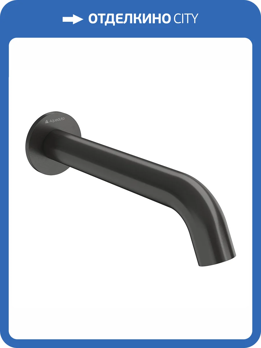 Излив для ванны Aqueduto Aceno ACE1045 оружейная сталь фото 3