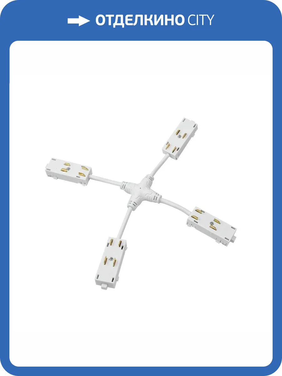Коннектор X-образный Denkirs Smart TR2116-WH фото 2