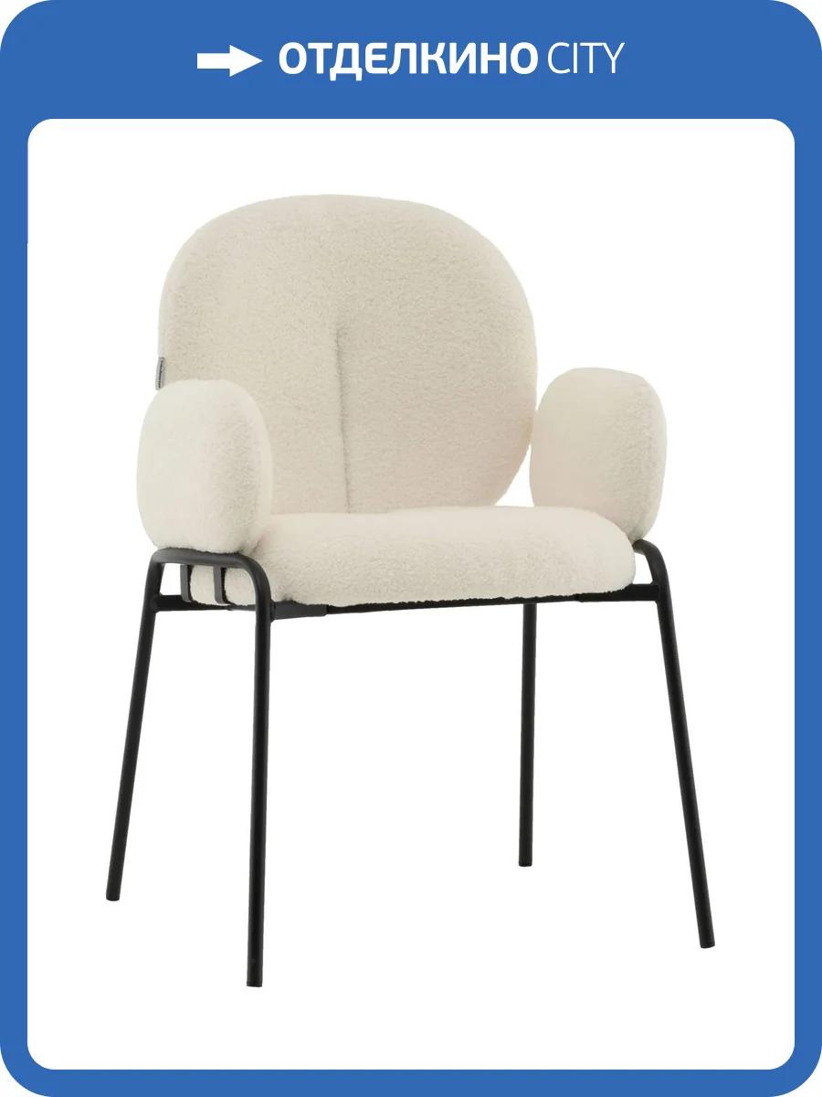 Стул Stool Group Моллек AV 338-F01-9005 молочный, букле, с подлокотниками фото 9