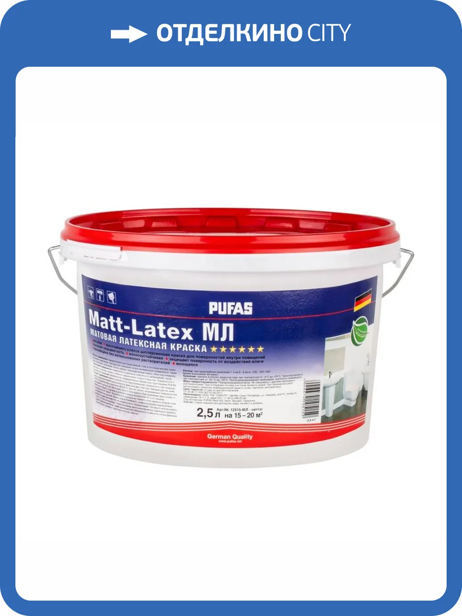 Краска моющаяся латексная Pufas Matt-Latex МЛ матовая база А морозостойкая 2.5 л фото 2