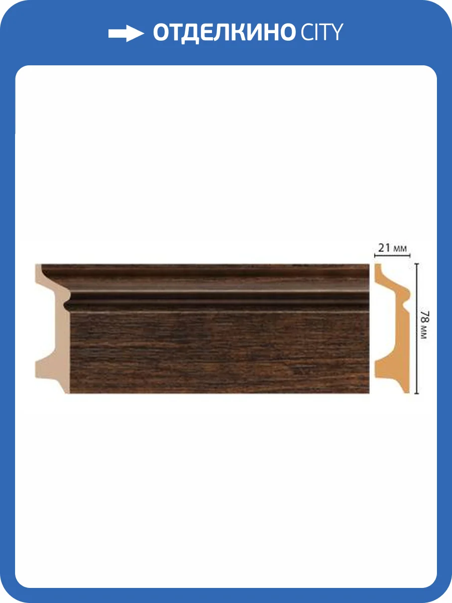 Плинтус DECOMASTER D122-966 240x2.1x7.8 фото 3