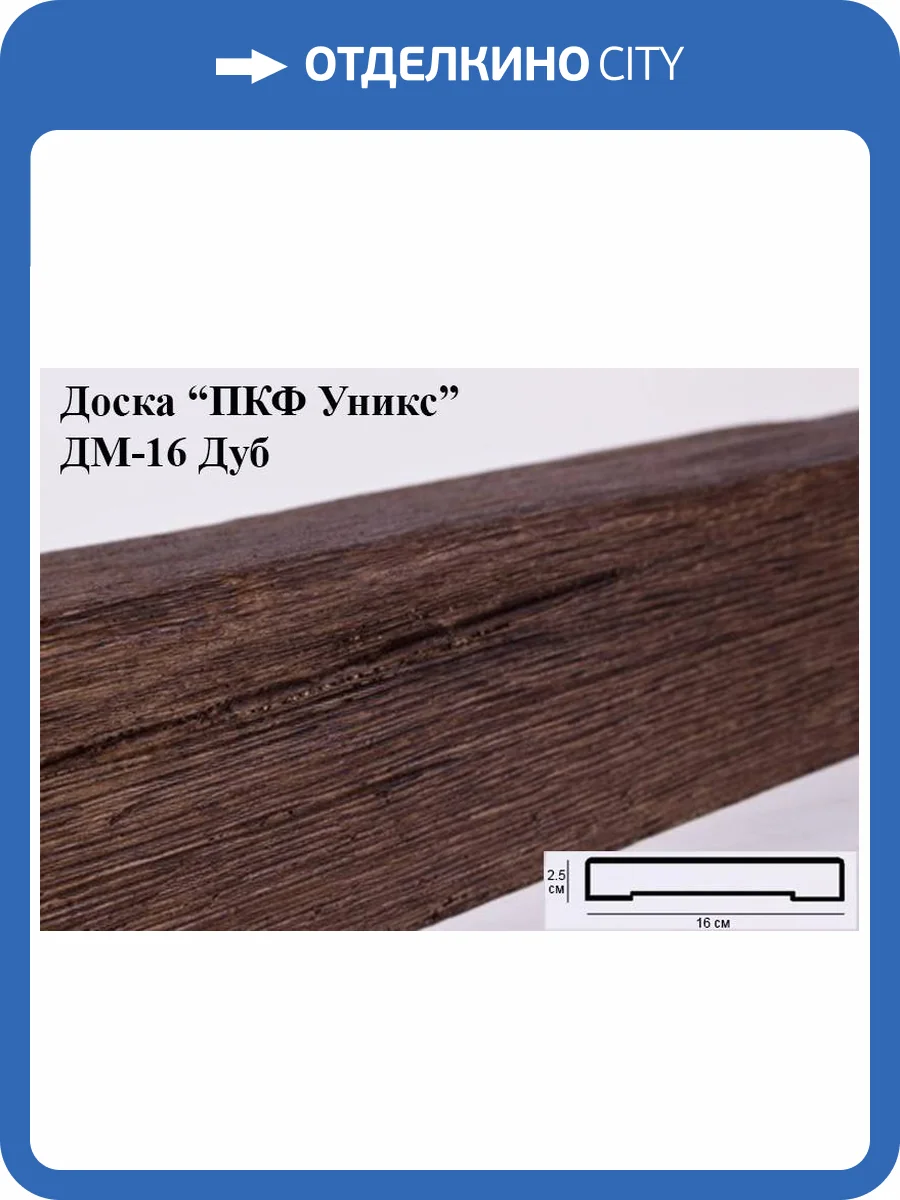 Доска Уникс Модерн ДМ16 Дуб 200x16x2.5 фото 2