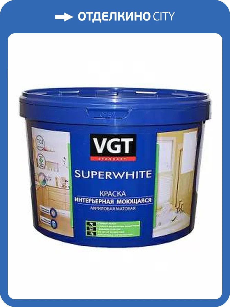 VGT SUPERWHITE ВД-АК-1180 КРАСКА ИНТЕРЬЕРНАЯ МОЮЩАЯСЯ, акриловая, матовая, база А (2,5кг) фото 2