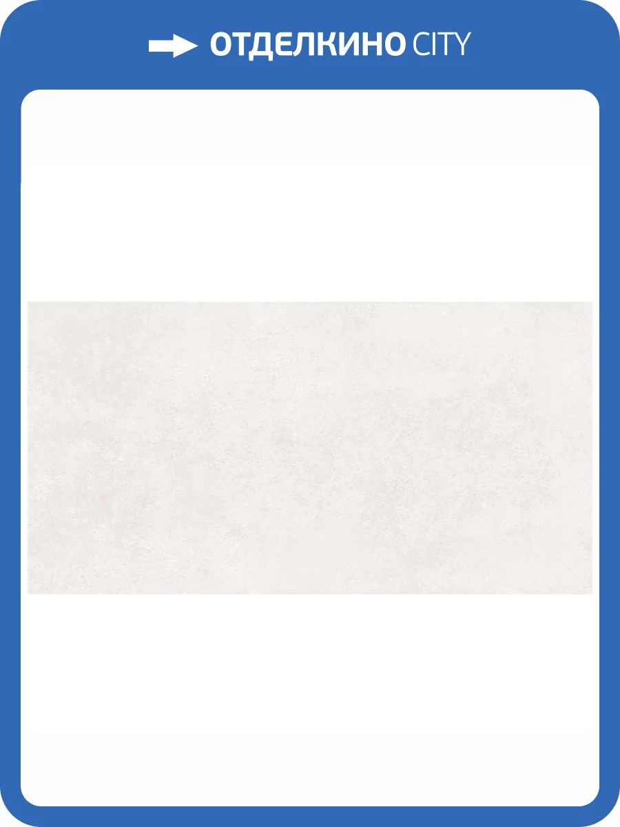 Керамогранит DO&PO Cava Pearl 60x120 фото 6