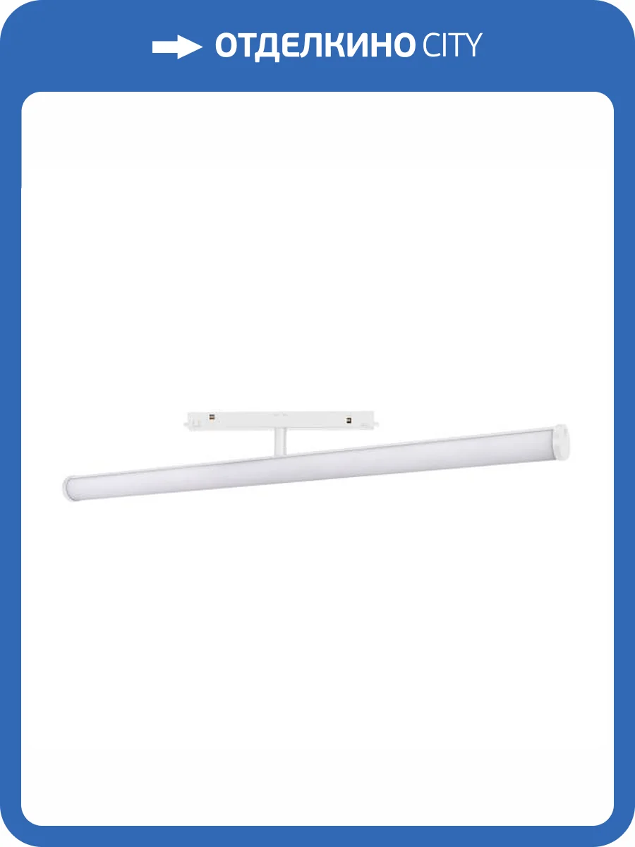 Светильник на штанге Arlight Mag Orient 036477 фото 7