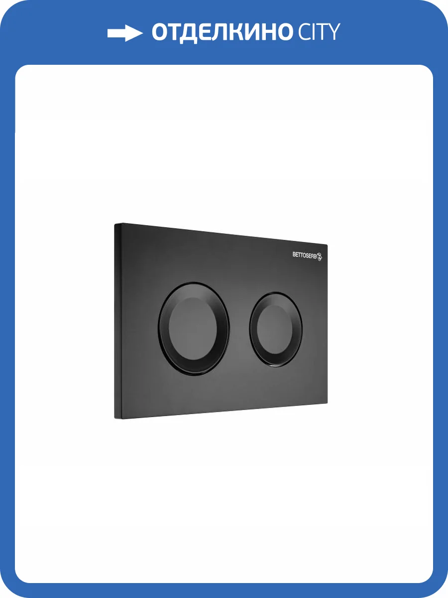 Кнопка смыва Bettoserb Sava Cool 40006467 черный матовый фото 4