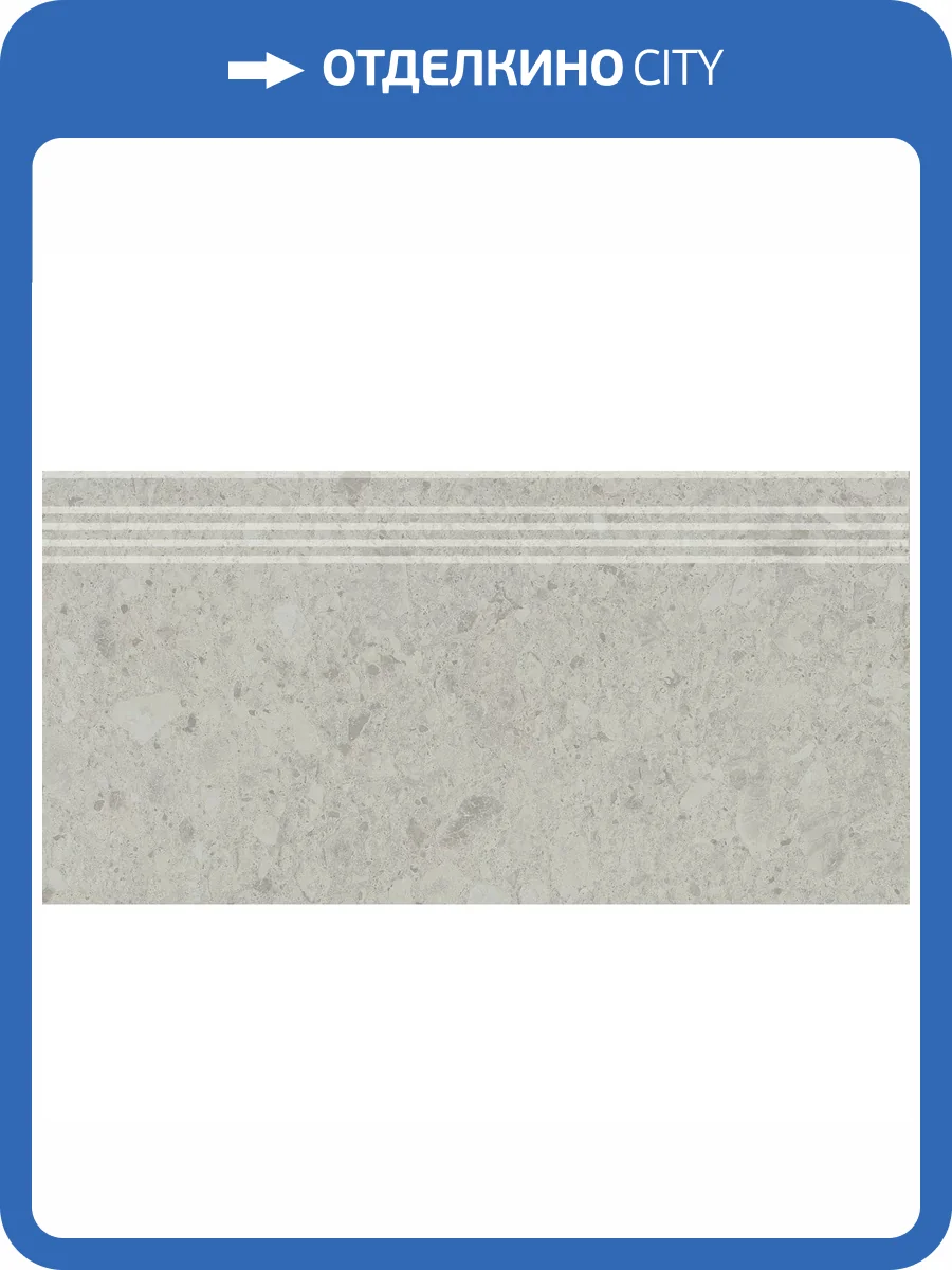 Ступень Kerama Marazzi Чеппо ди Гре DD605820R/GR Серый Светлый Матовый Обрезной 30x60 фото 14
