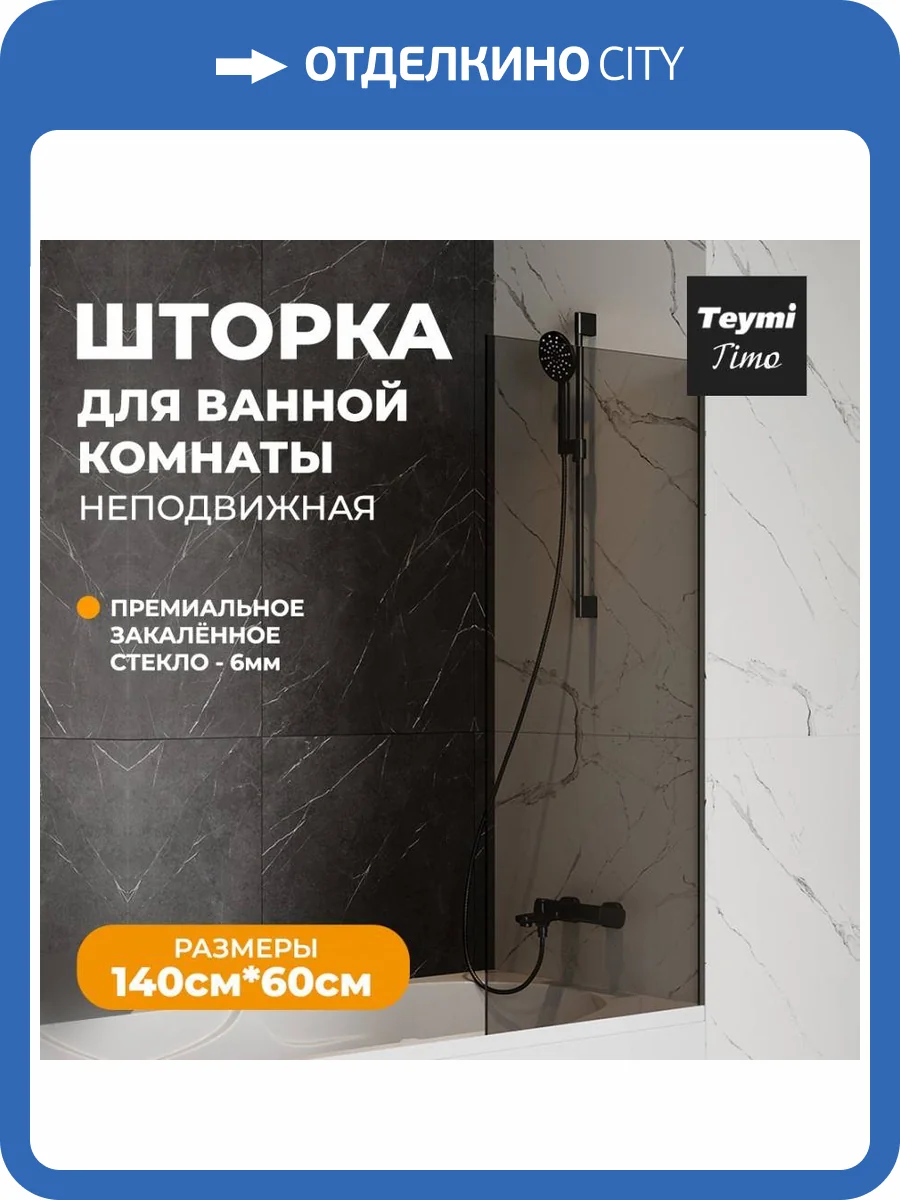 Шторка на ванну Teymi Timo S T00272 профиль черный матовый, стекло тонированное, 60x140 фото 12