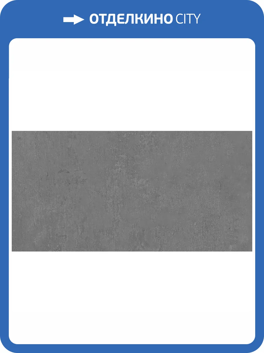 Керамогранит Kerama Marazzi Про Фьюче DD593520R Серый Темный Обрезной 60x119.5 фото 4