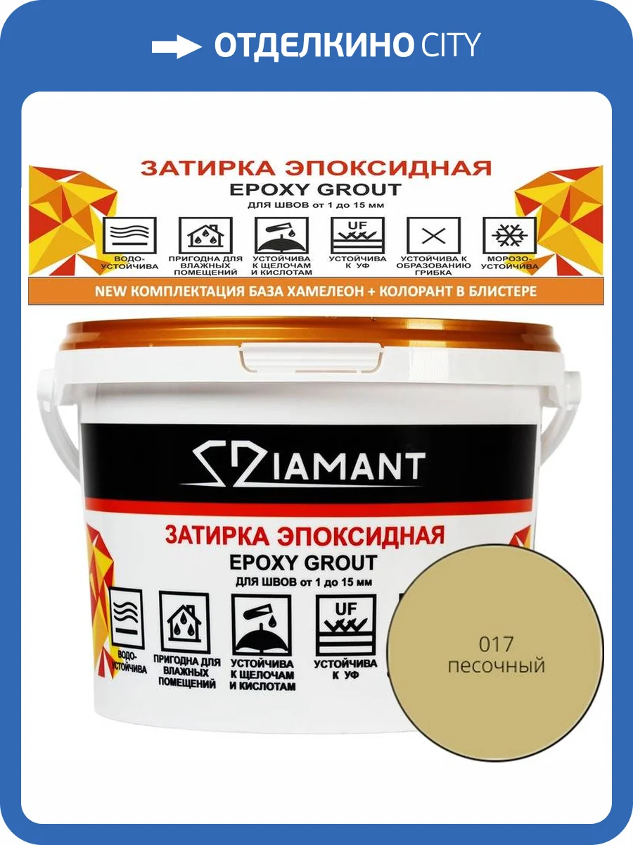 Затирка эпоксидная Diamant Color Песочный 017, 2.5кг фото 2