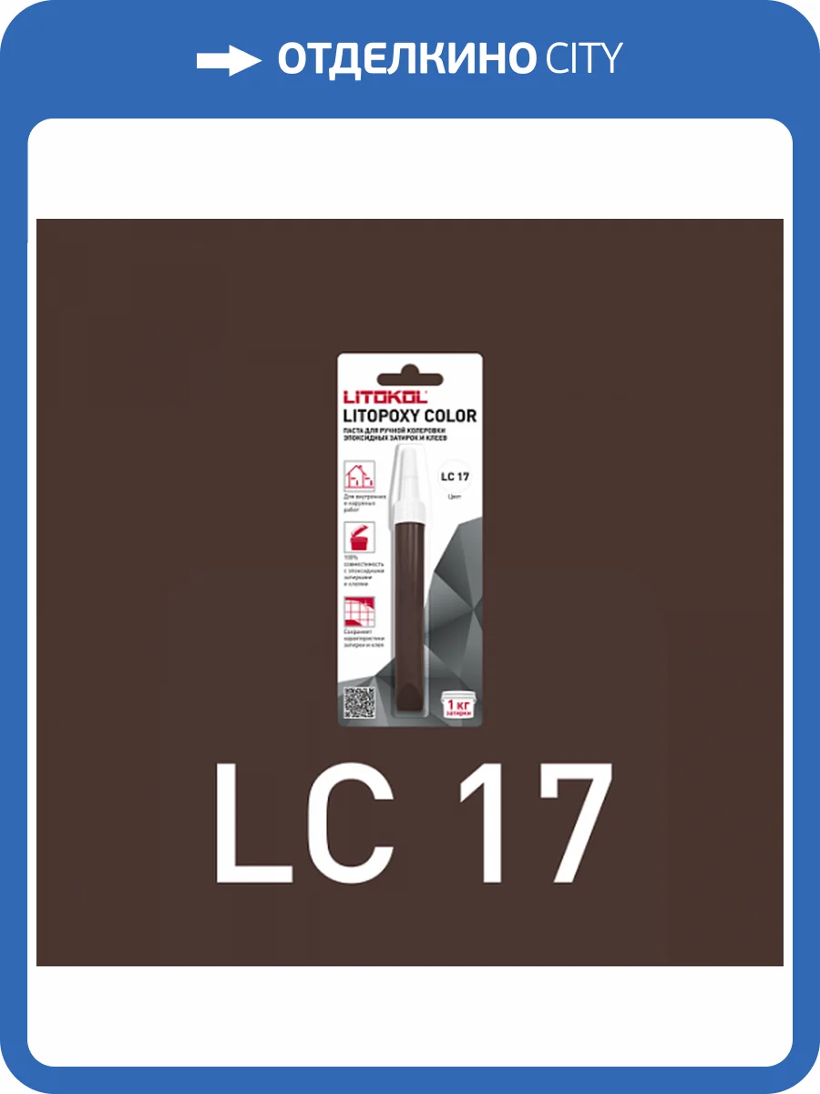 Колеровочная паста для эпоксидных затирок и клеев Litokol Litopoxy Color LC 17 9.26 г фото 3