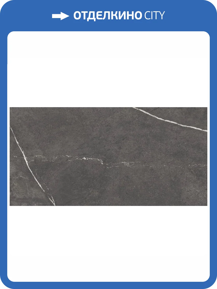 Керамогранит Stiles Ceramic Vitay Anthracite M 60x120 фото 14