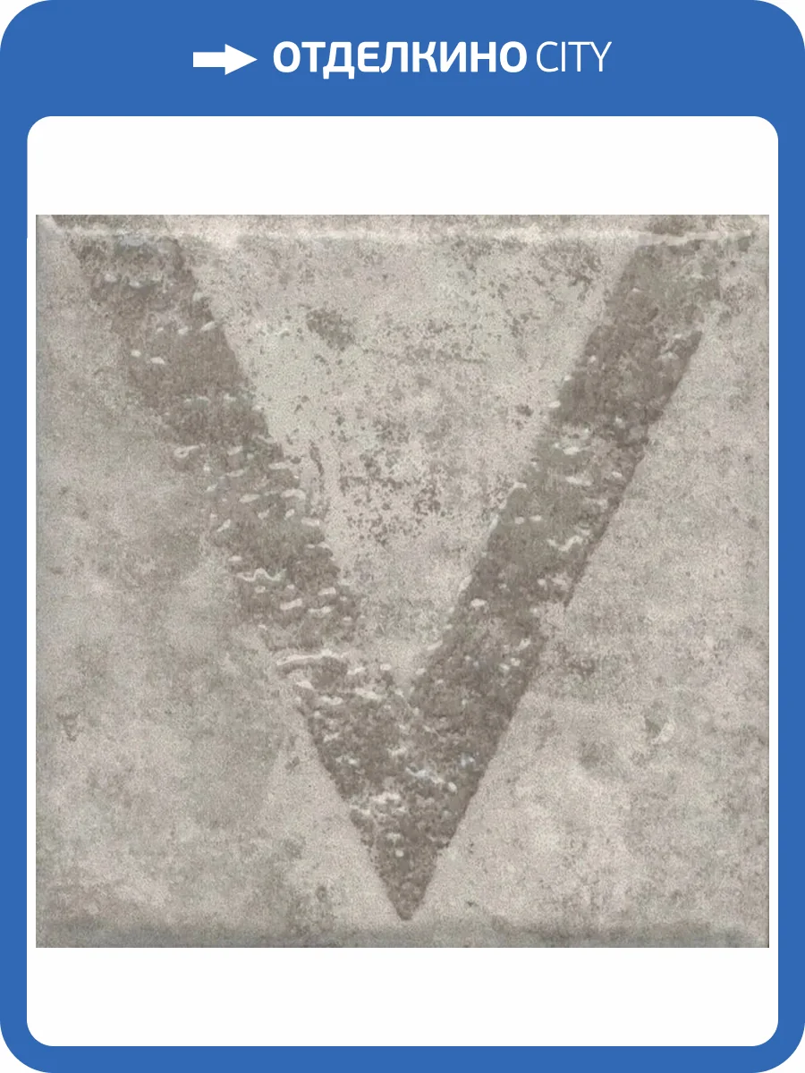 Декор Kerama Marazzi Спартель KMD3STA035GN 1 Серый Матовый 9.8x9.8 фото 6