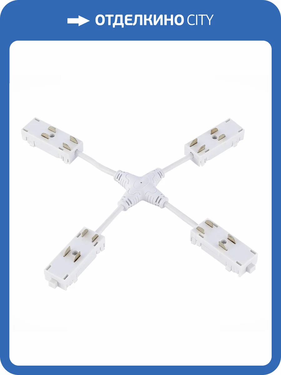 Коннектор X-образный ST Luce Skyline 220 ST015.522.20 фото 2