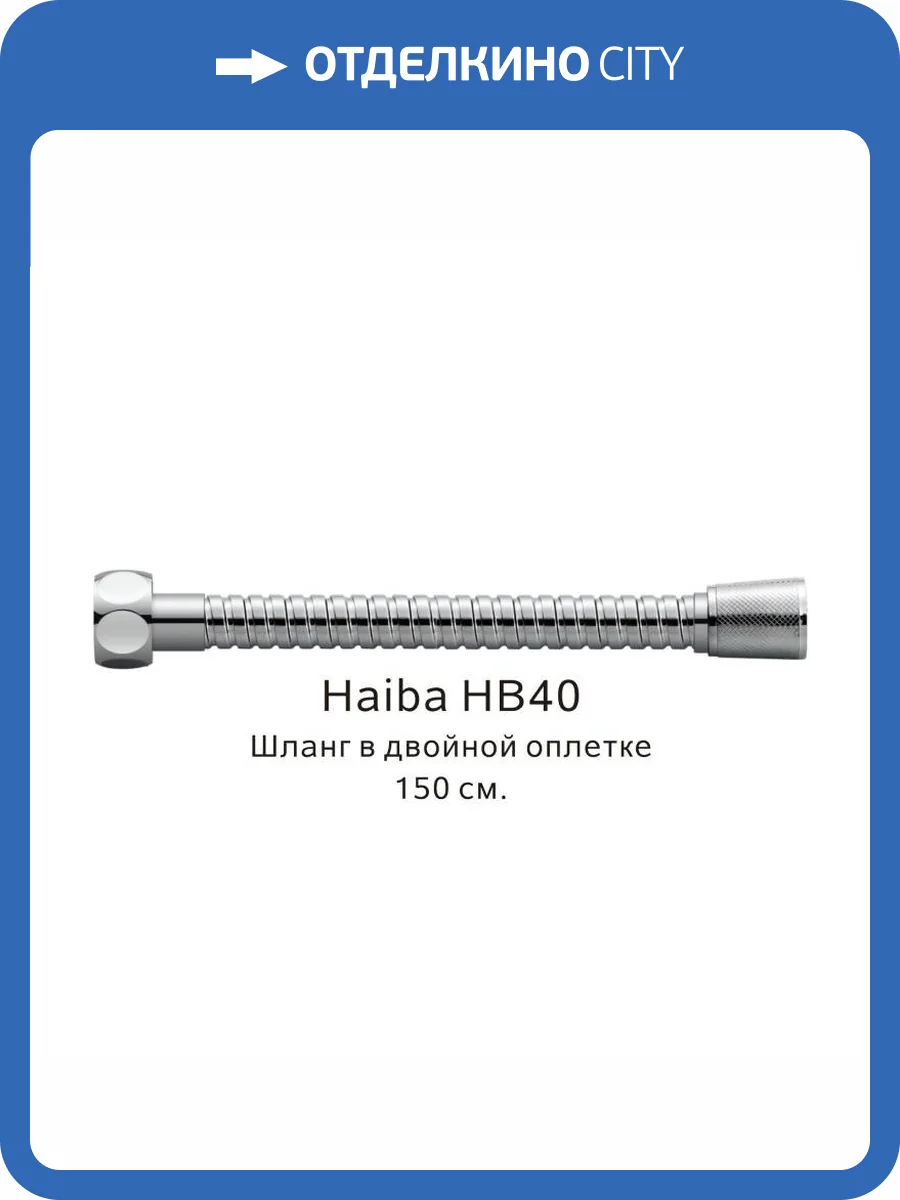 Душевой шланг Haiba HB40 в двойной оплетке, хром, 150 см фото 2