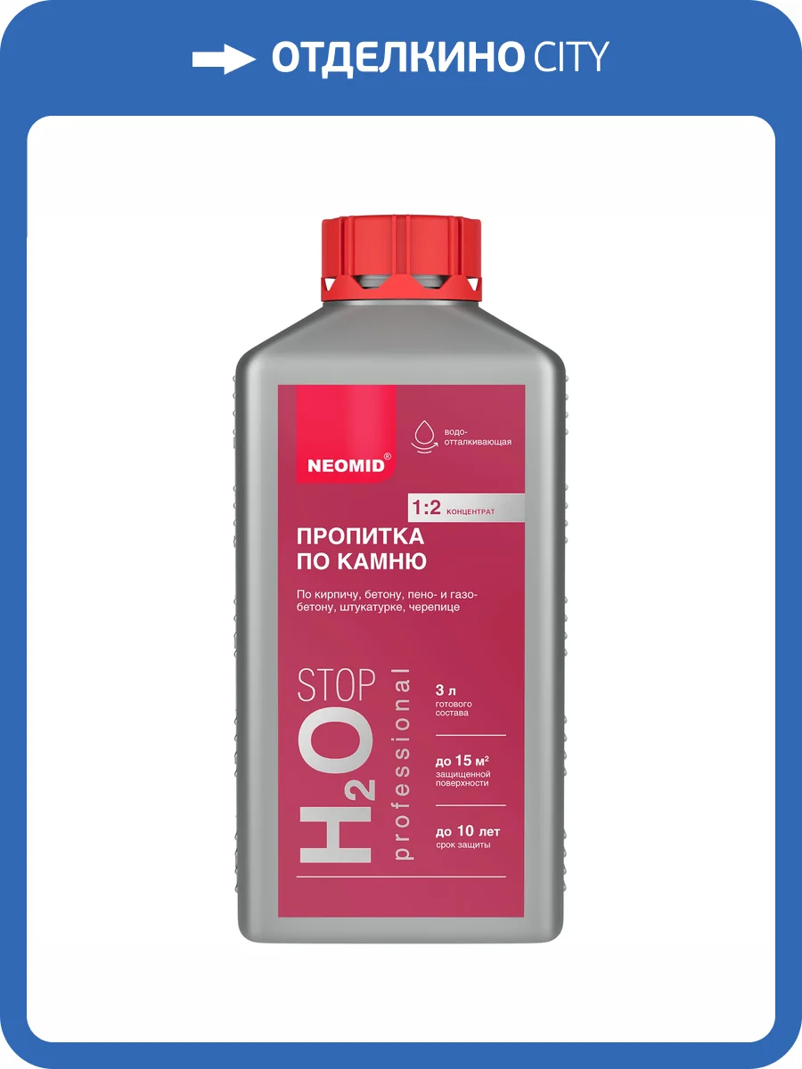 Пропитка по камню Neomid H2O Stop 1 л фото 3
