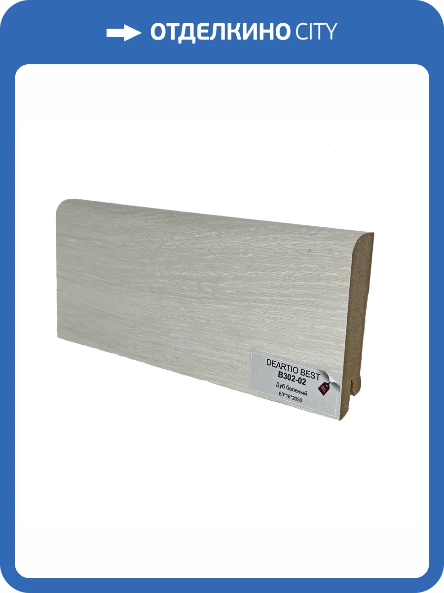 Плинтус Deartio Best B302-02 Дуб Беленый 2050x80x16 фото 2
