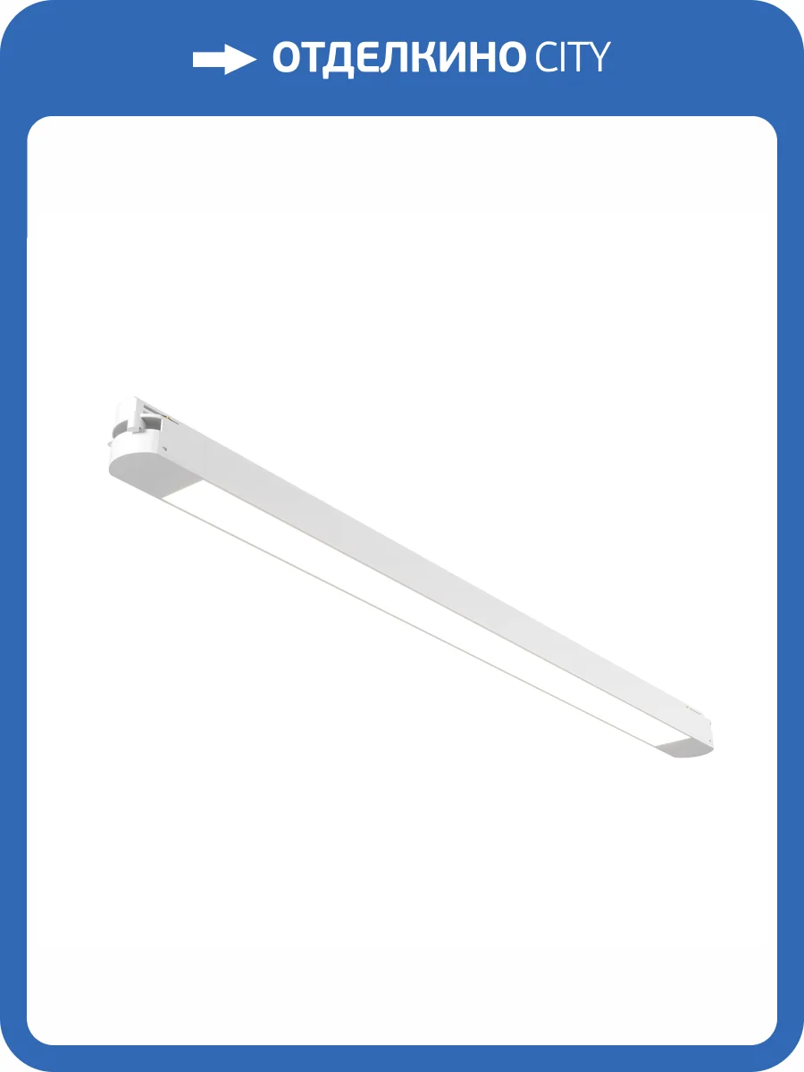 Трековый линейный светодиодный светильник Technical Basis TR000-1-24W4K-W_1 фото 10