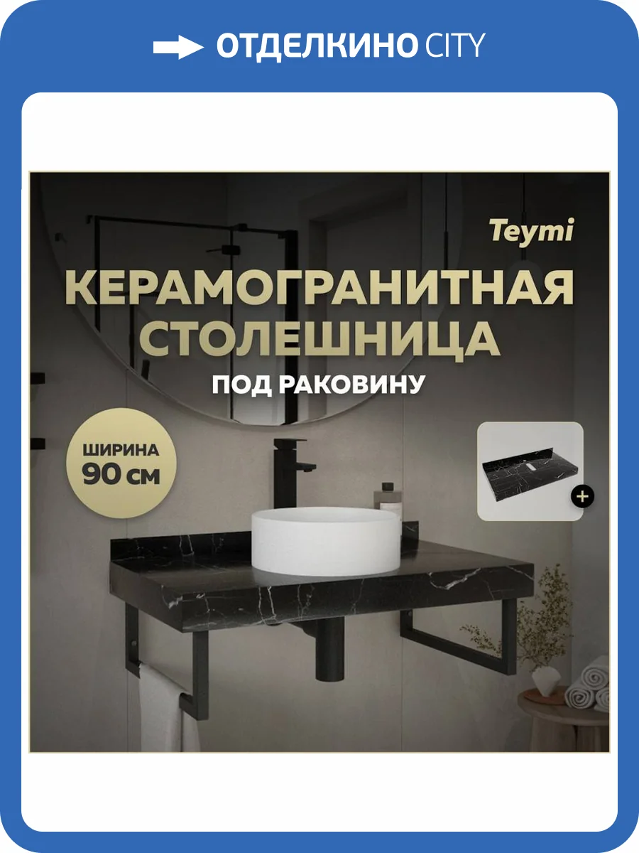 Столешница под раковину Teymi Helmi T150309 черный мрамор, 90 см фото 11