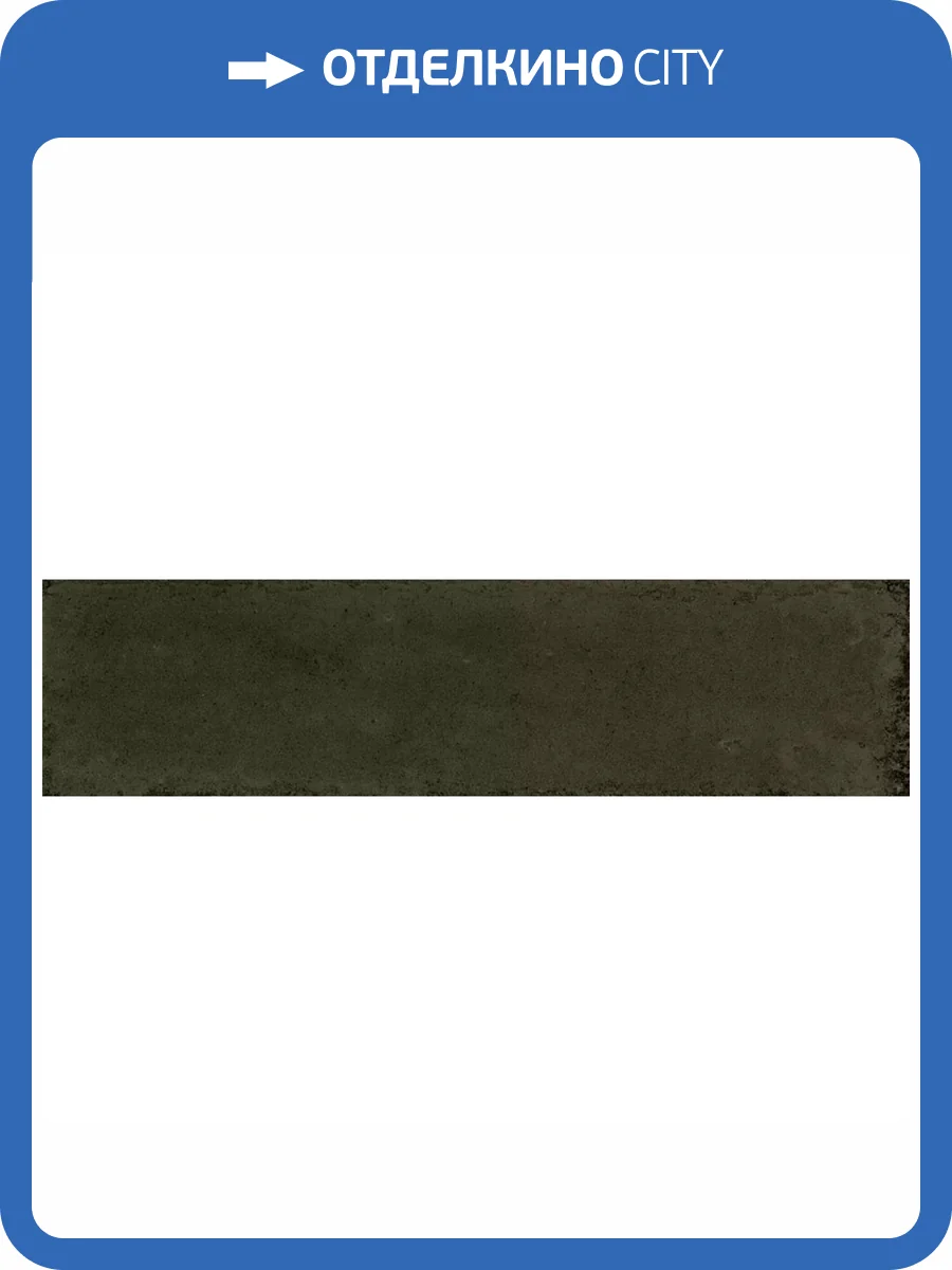 Керамическая плитка Ribesalbes Hope Espresso 7.5x30 фото 46