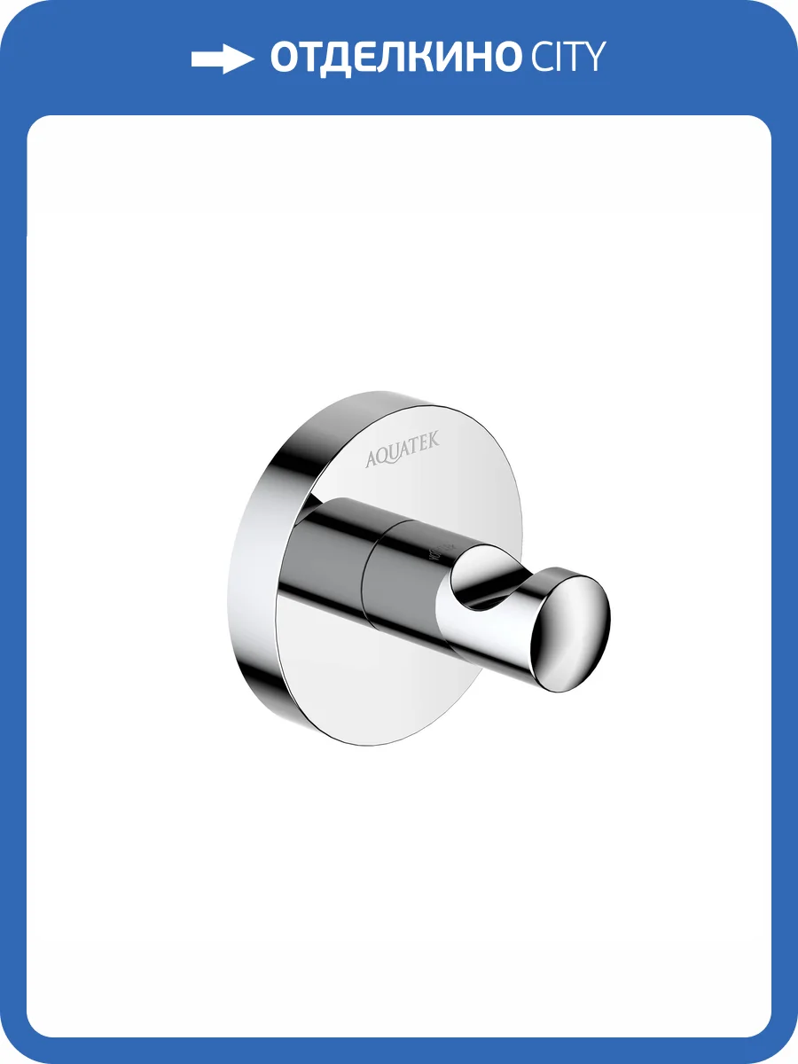 Крючок Aquatek Оберон AQ4201CR хром фото 8