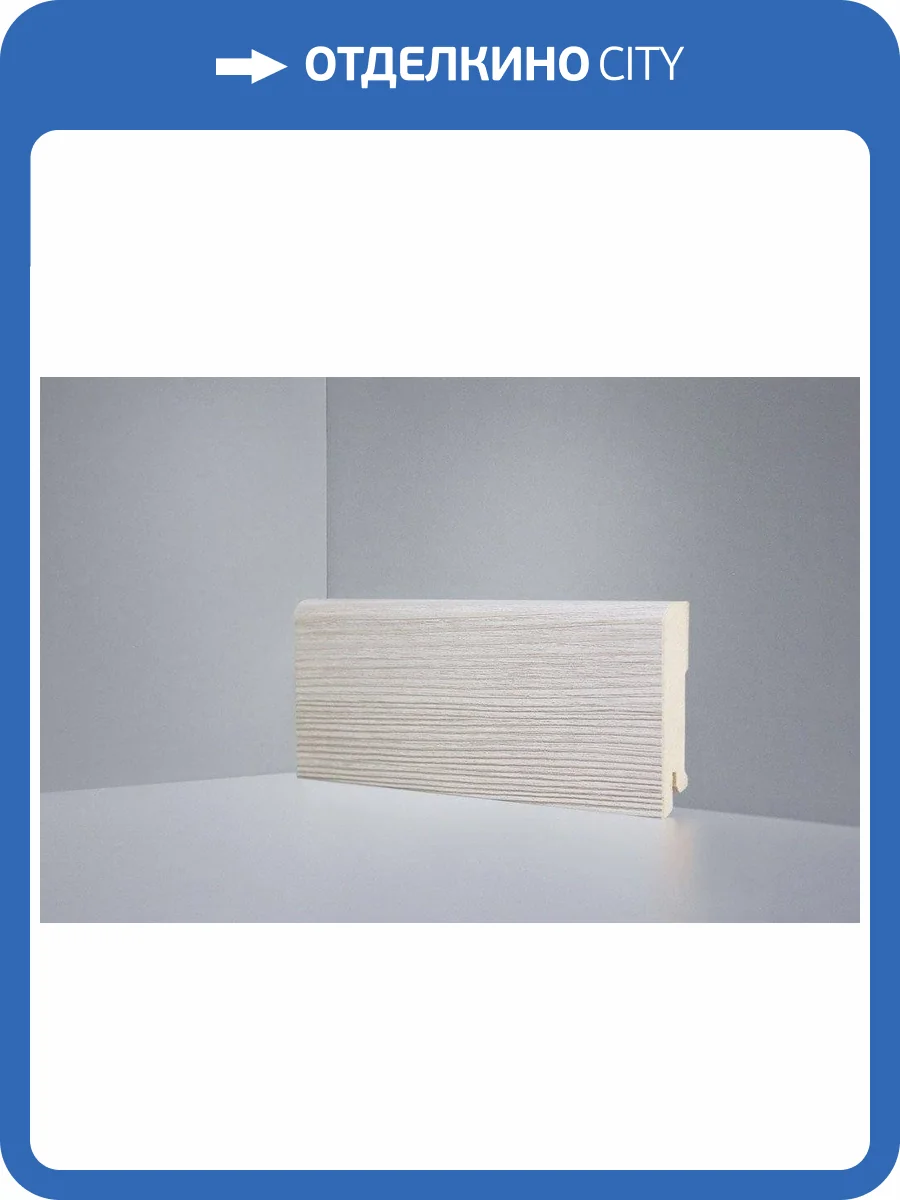 Плинтус напольный МДФ Deartio B202-31 Дуб светлый 2050х80х16 фото 2