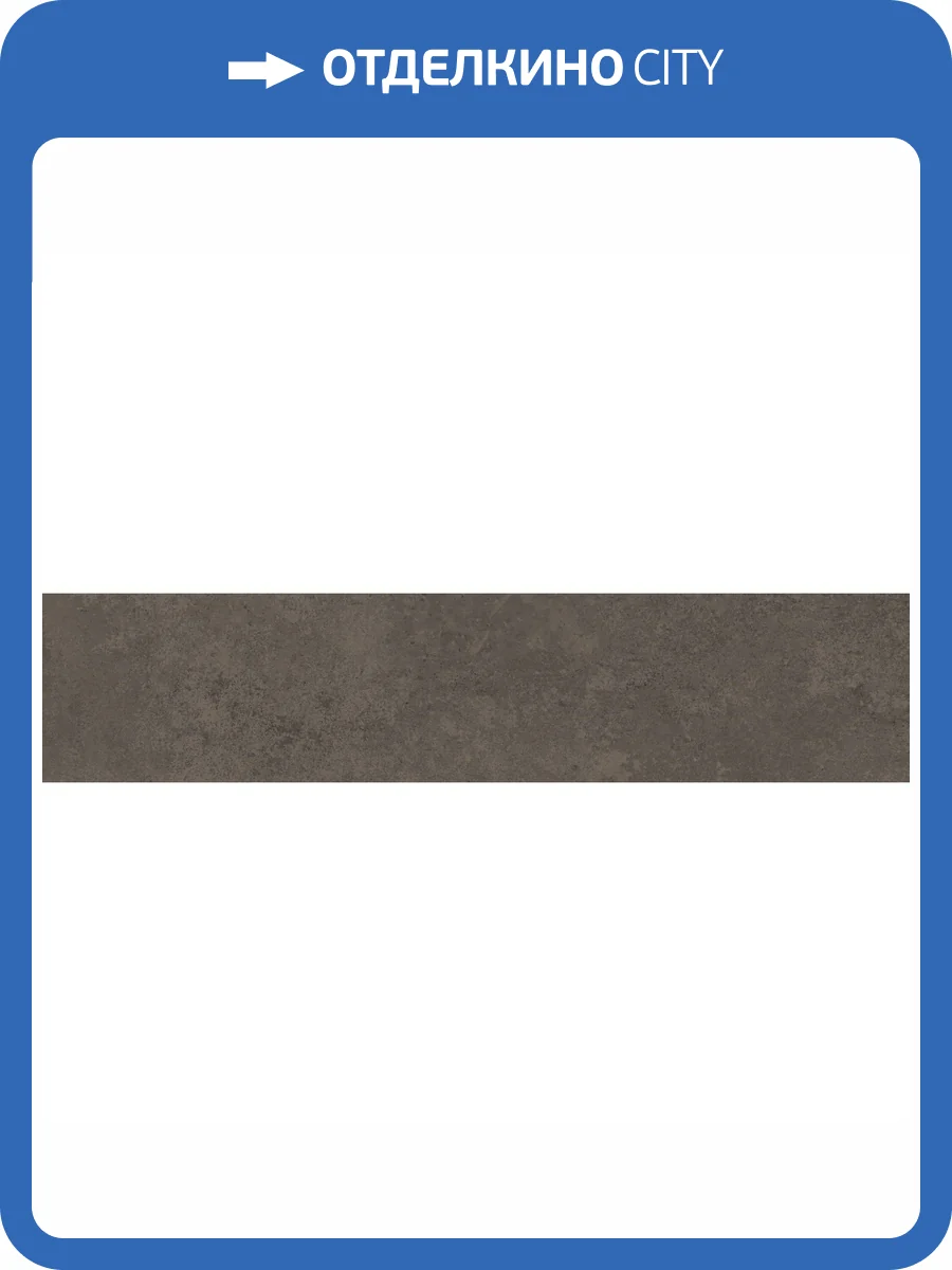 Подступенок Kerama Marazzi Хадду KM4040G0031NALT Коричневый Матовый 9.6x40.2 фото 11